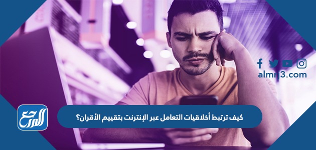 كيف ترتبط أخلاقيات التعامل عبر الإنترنت بتقييم الأقران؟