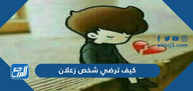 كيف ترضي شخص زعلان