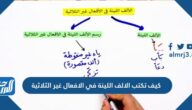 كيف تكتب الألف اللينة في الأفعال غير الثلاثية