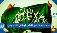 كيف نحافظ على العلم الوطني السعودي كيف نحافظ على العلم الوطني السعودي