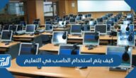 كيف يتم استخدام الحاسب في التعليم