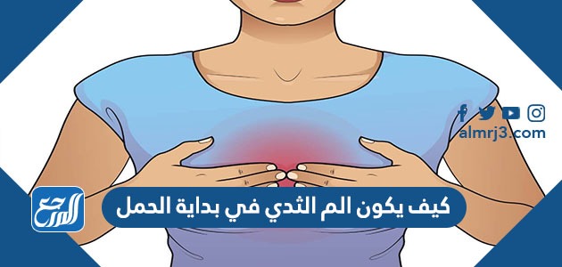 كيف يكون ألم الثدي في بداية الحمل