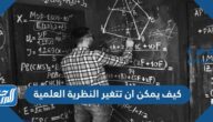 كيف يمكن ان تتغير النظرية العلمية