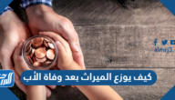 كيف يوزع الميراث بعد وفاة الأب