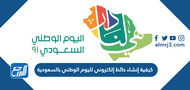 كيفية إنشاء حائط إلكتروني لليوم الوطني بالسعودية