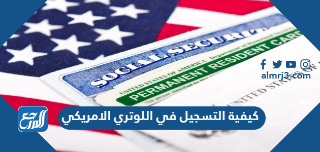 كيفية التسجيل في اللوتري الامريكي 2021-2022