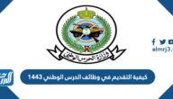 كيفية التقديم في وظائف الحرس الوطني 1443