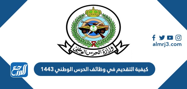 كيفية التقديم في وظائف الحرس الوطني 1443