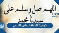 كيفية الصلاة على النبي صلى الله عليه وسلم