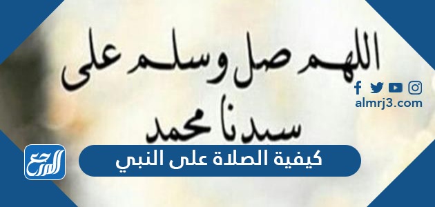كيفية الصلاة على النبي صلى الله عليه وسلم