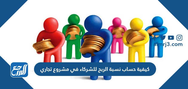 كيفية حساب نسبة الربح للشركاء في مشروع تجاري