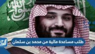 كيفية طلب مساعدة مالية من محمد بن سلمان