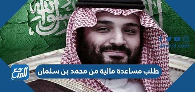 كيفية طلب مساعدة مالية من محمد بن سلمان