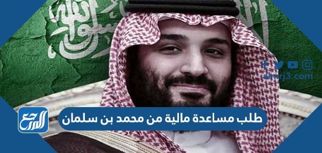 كيفية طلب مساعدة مالية من محمد بن سلمان