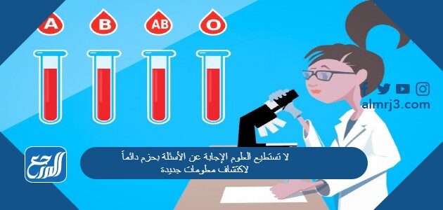 لا تستطيع العلوم الإجابة عن الأسئلة بحزم دائماً لاكتشاف معلومات جديدة