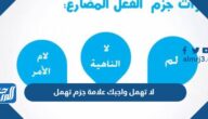 لا تهمل واجبك علامة جزم تهمل