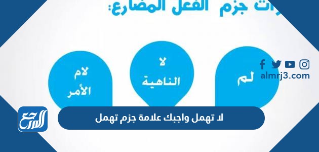 لا تهمل واجبك علامة جزم تهمل