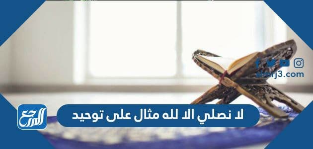 لا نصلي الا لله مثال على توحيد