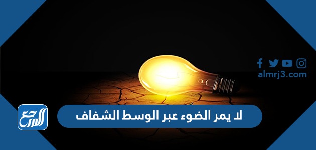 لا يمر الضوء عبر الوسط الشفاف