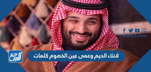 لانك الديم وعمى عين الخصوم كلمات