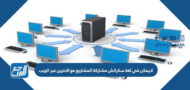لايمكن في لغة سكراتش مشاركة المشاريع مع الاخرين عبر الويب