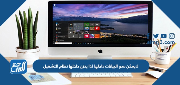 لايمكن محو البيانات داخلها لذا يخزن داخلها نظام التشغيل