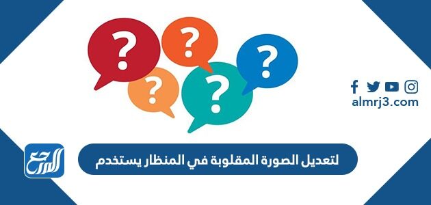 لتعديل الصورة المقلوبة في المنظار يستخدم