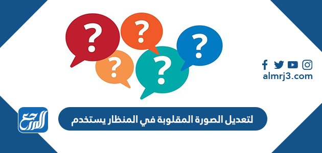 لتعديل الصورة المقلوبة في المنظار يستخدم