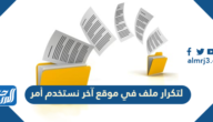 لتكرار ملف في موقع آخر نستخدم أمر