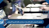 لتمثيل النصوص داخل الحاسبات نستخدم نظام الترميز الأمريكي