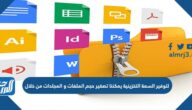 لتوفير السعة التخزينية يمكننا تصغير حجم الملفات و المجلدات من خلال