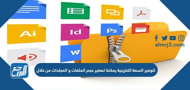 لتوفير السعة التخزينية يمكننا تصغير حجم الملفات و المجلدات من خلال