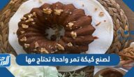 لصنع كيكة تمر واحدة تحتاج مها