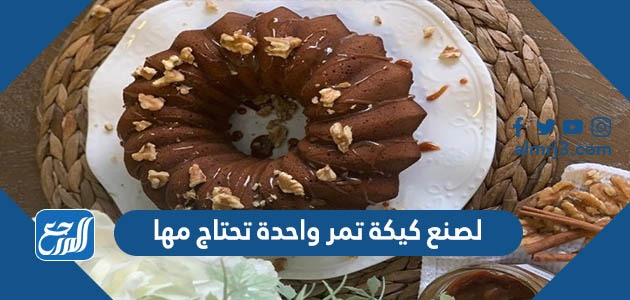 لصنع كيكة تمر واحدة تحتاج مها