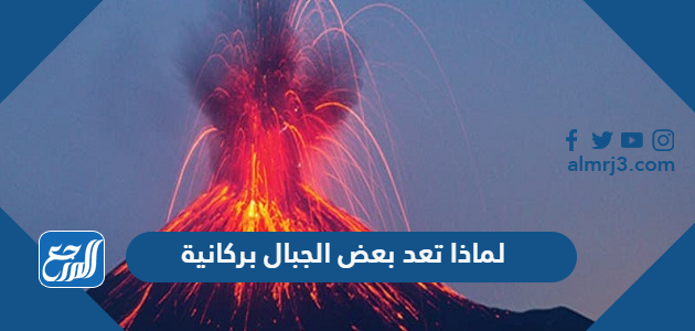 لماذا تعد بعض الجبال بركانية