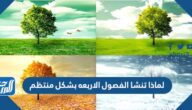لماذا تنشا الفصول الاربعه بشكل منتظم