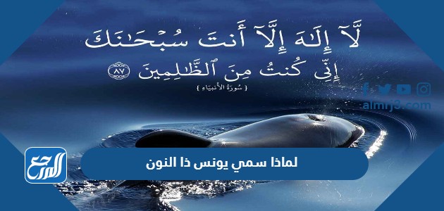 لماذا سمي يونس ذا النون