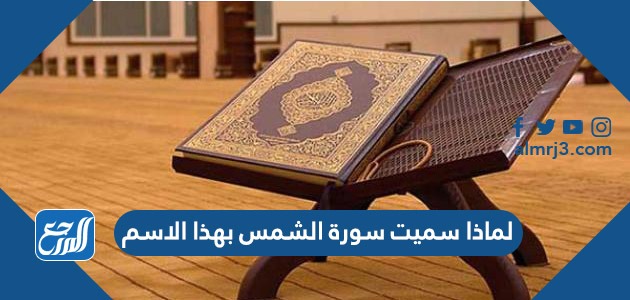 لماذا سميت سورة الشمس بهذا الاسم