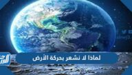 لماذا لا نشعر بحركة الأرض