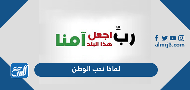 لماذا نحب الوطن