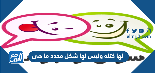 لها كتله وليس لها شكل محدد ما هي