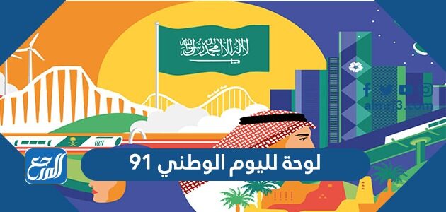 لوحة لليوم الوطني 91