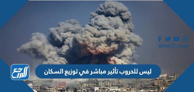 ليس للحروب تأثير مباشر في توزيع السكان