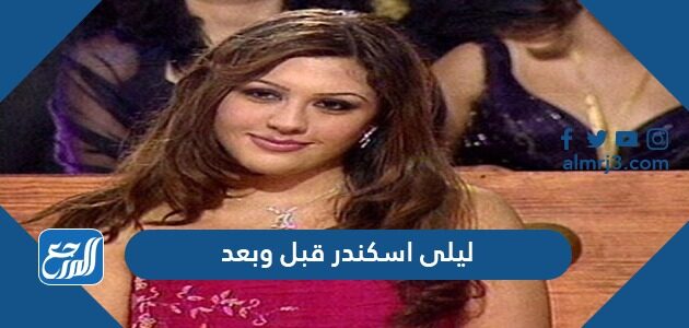 ليلى اسكندر قبل وبعد