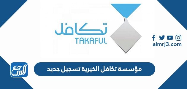 مؤسسة تكافل الخيرية تسجيل جديد 1443