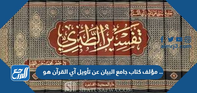 مؤلف كتاب جامع البيان عن تأويل آي القرآن هو