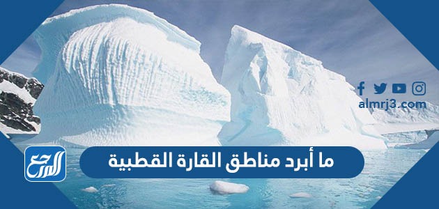 ما أبرد مناطق القارة القطبية