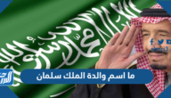 ما اسم والدة الملك سلمان