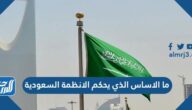 ما الأساس الذي يحكم الأنظمة السعودية