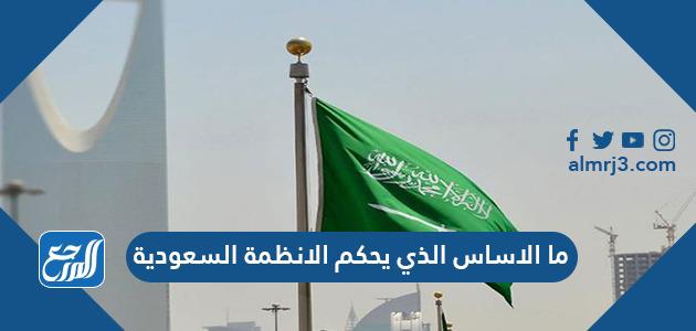 ما الأساس الذي يحكم الأنظمة السعودية